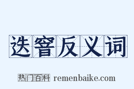 迭窨反义词是什么意思的图片